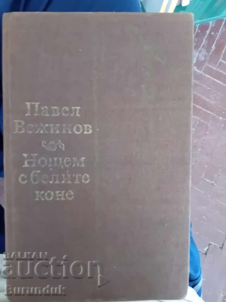 Pavel Vezhinov At Night with the White Horses