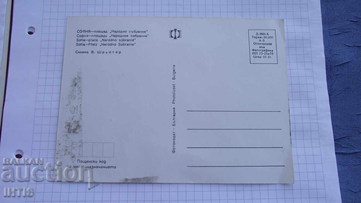 Delivery of Postcard - Sofia city, "National Assembly" square - from 0.01 st