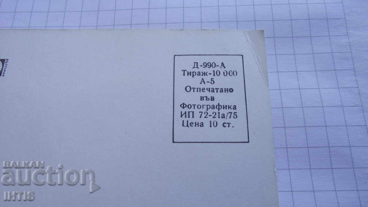 Postcard - Sofia city, "National Assembly" square - from 0.01 st - 6