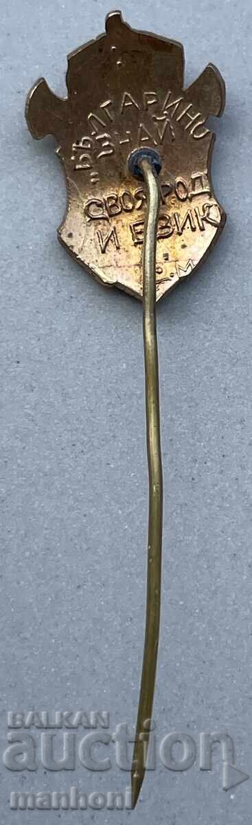 6182 Βασίλειο της Βουλγαρίας, πατριωτικό σήμα, Βούλγαρε, γνώριζε τον εαυτό σου με τιμή 80.00 BGN | € 40.90 6182 Βασίλειο της Βουλγαρίας, πατριωτικό σήμα, Βούλγαρε, γνώριζε τον εαυτό σου με τιμή 80.00 BGN | € 40.90