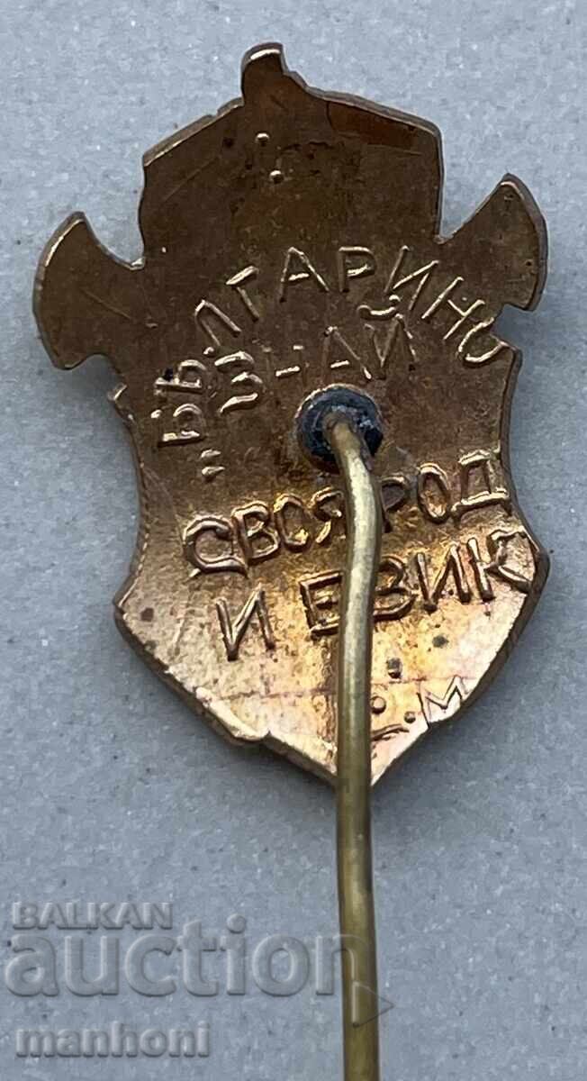 Δημοπρασία 6182 Βασίλειο της Βουλγαρίας, πατριωτικό σήμα, Βούλγαρε, γνώριζε τον εαυτό σου Δημοπρασία 6182 Βασίλειο της Βουλγαρίας, πατριωτικό σήμα, Βούλγαρε, γνώριζε τον εαυτό σου