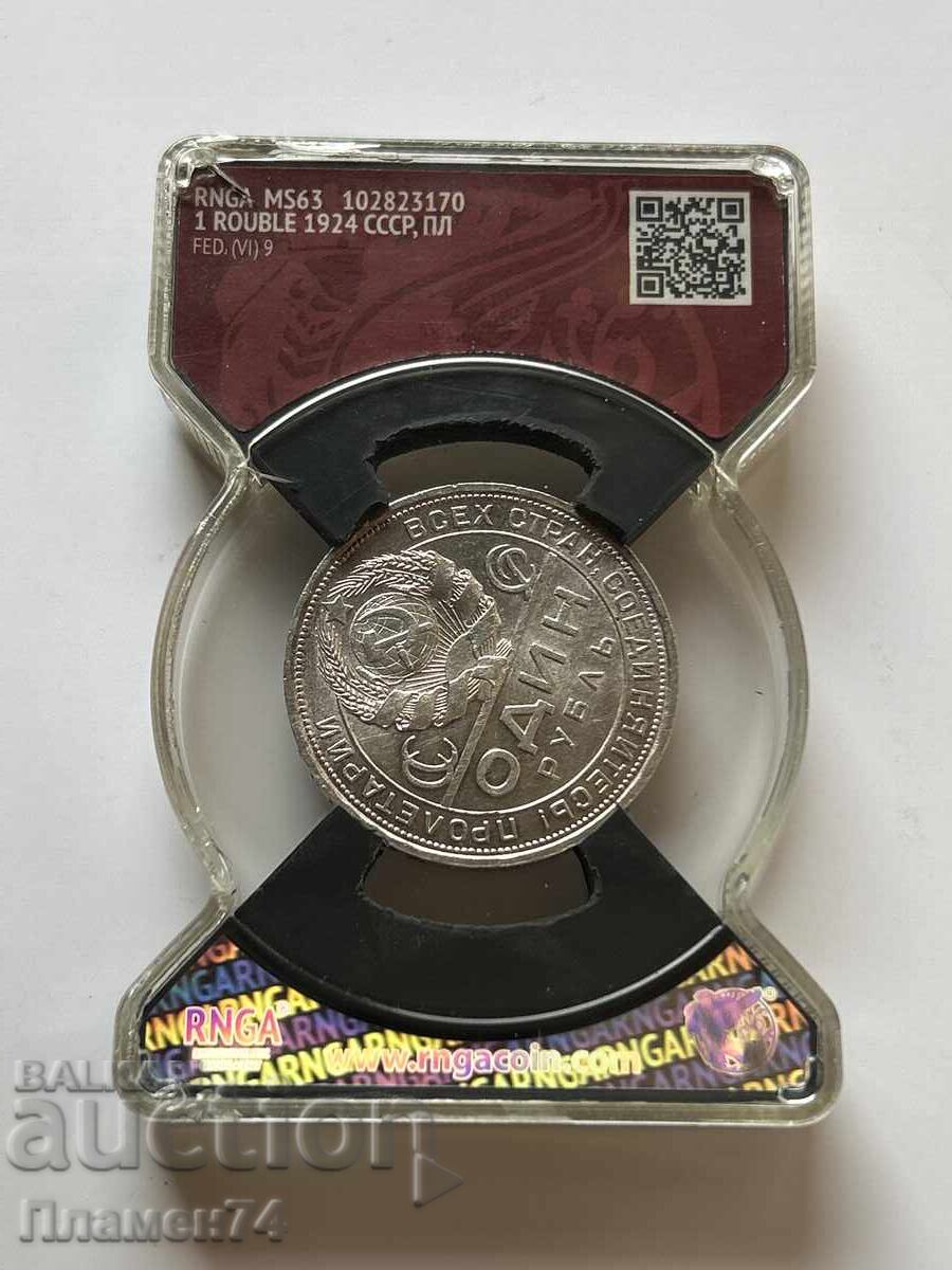1 Rublă 1924 MS63 URSS