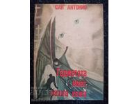 San Antonio - The Gadgets Have Tender Skin