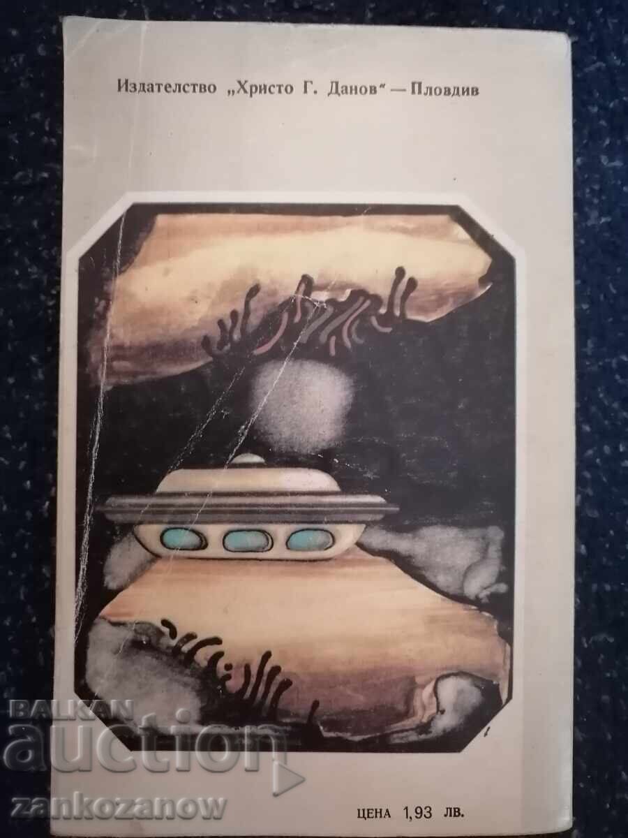 Рей Бредбъри - Възпявам електрическото тяло с цена 3.00 лв. | € 1.53