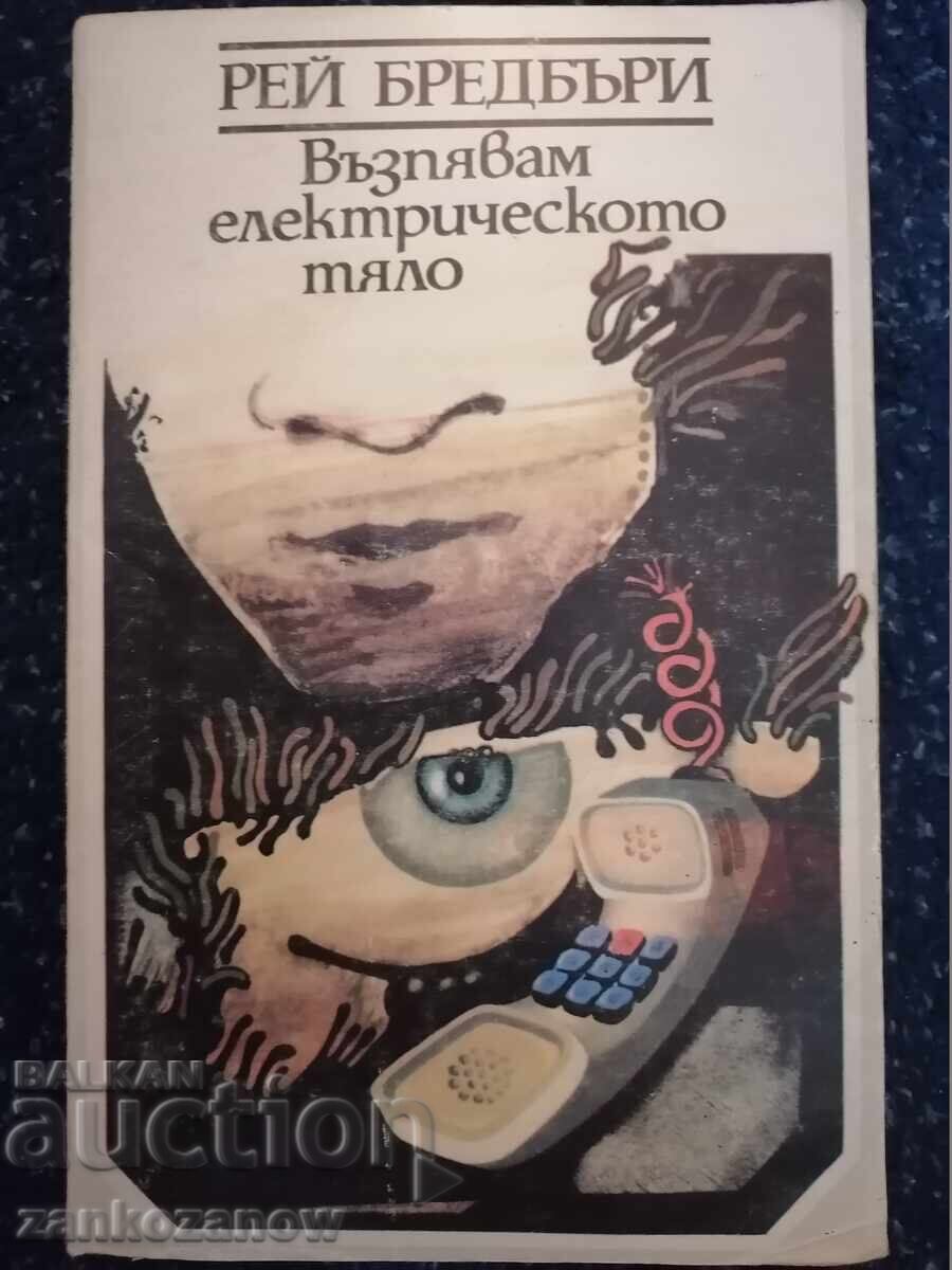 Рей Бредбъри - Възпявам електрическото тяло