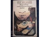 Рей Бредбъри - Възпявам електрическото тяло