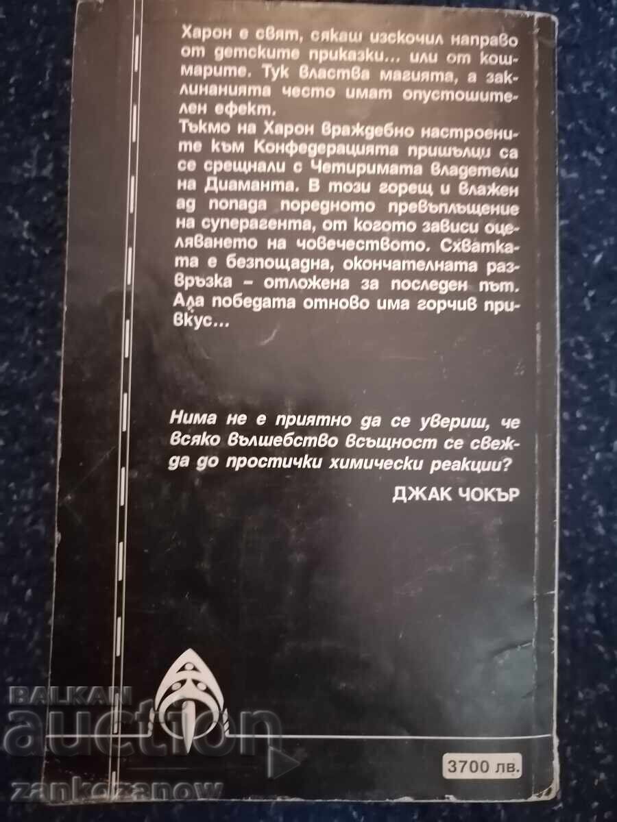 АРГУС Джак Чокър - Харон: Дракон на прага с цена 6.00 лв. | € 3.07 АРГУС Джак Чокър - Харон: Дракон на прага с цена 6.00 лв. | € 3.07