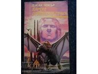 АРГУС Джак Чокър - Харон: Дракон на прага