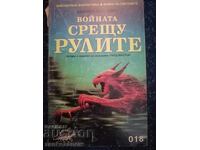 ΟΦΙΡ Άλφρεντ Βαν Βογκτ - Ο πόλεμος εναντίον των Ρούλων
