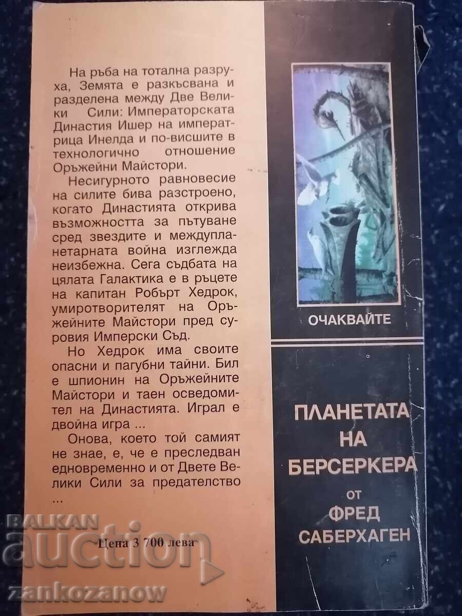 ΟΦΙΡ Άλφρεντ Βαν Βογκτ - Οι Οπλουργοί με τιμή 6.00 BGN | € 3.07