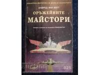 ΟΦΙΡ Άλφρεντ Βαν Βογκτ - Οι Οπλουργοί
