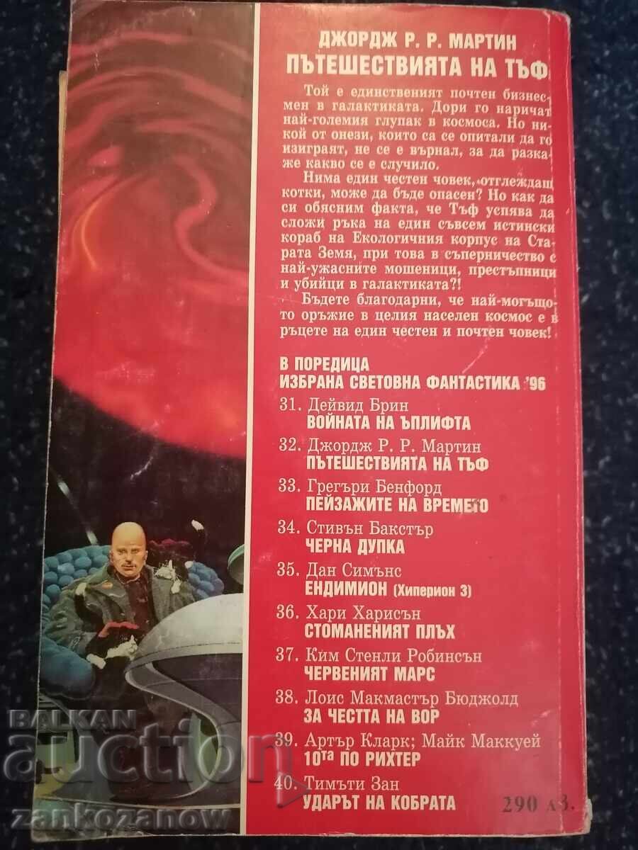 IK Bard - ISF 32 - George R. R. Martin - Tuf Voyaging with price 12.00 BGN | € 6.14