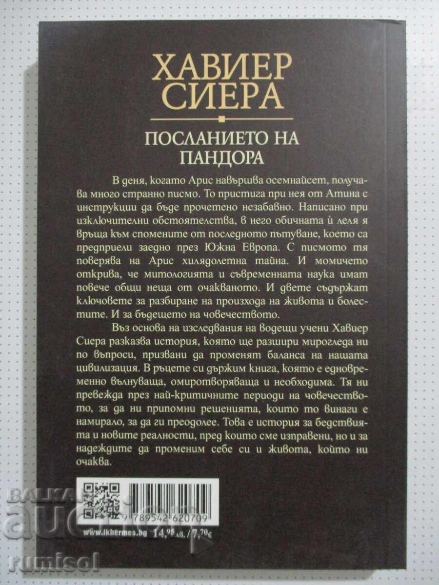 The Pandora Message - Javier Sierra with price 11.89 BGN | € 6.08