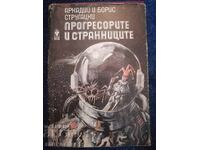 Αρκάδι και Μπόρις Στρουγκάτσκι - Οι Προοδευτικοί και οι Ξένοι