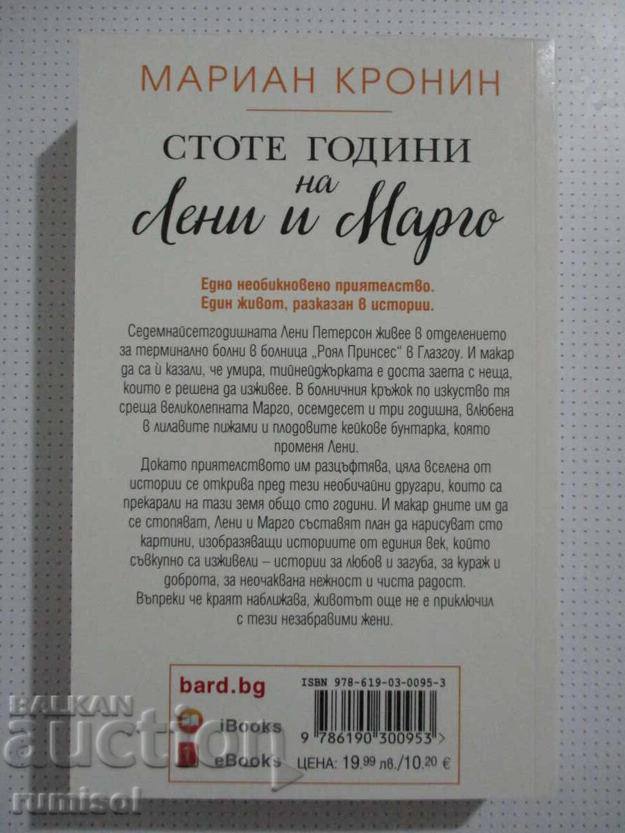 Εκατό Χρόνια Λένι και Μάργκοτ - Μαριάν Κρόνιν με τιμή 11.89 BGN | € 6.08