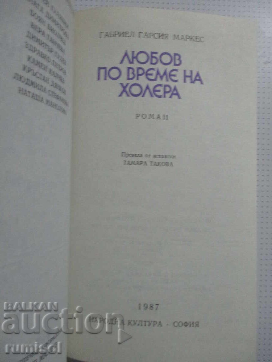 Love in the Time of Cholera - Gabriel García Márquez with price 10.79 BGN | € 5.52