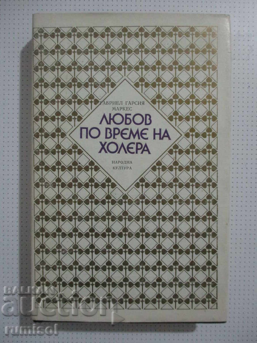 Love in the Time of Cholera - Gabriel García Márquez