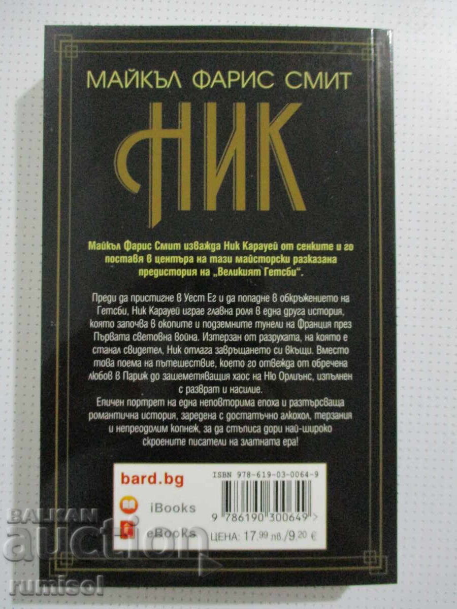 Nick - Michael Farris Smith cu preț € 4.69 | 9.17 BGN