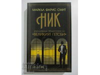 Νικ - Μάικλ Φάρις Σμιθ