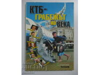 KTB - η ληστεία του αιώνα