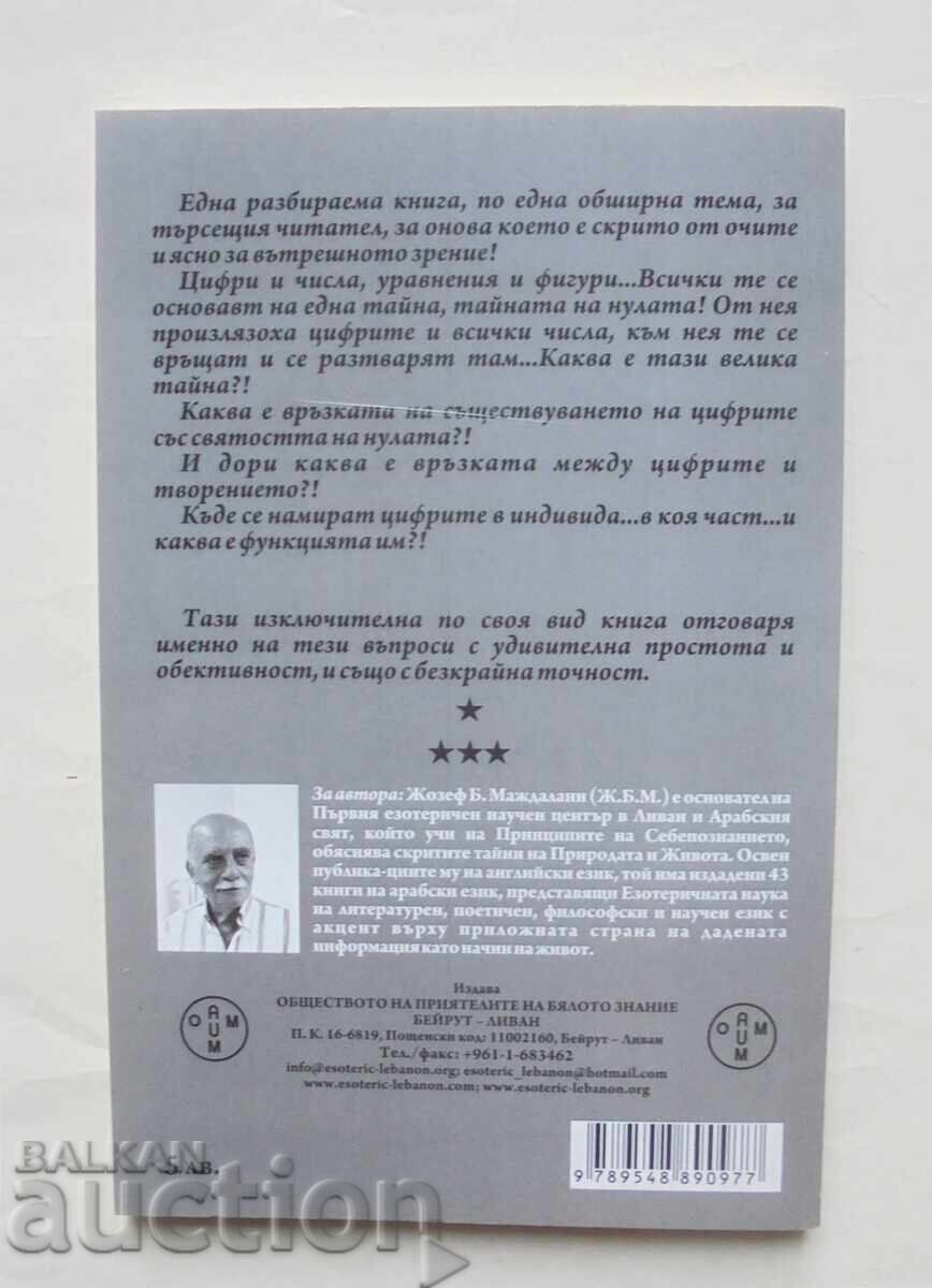 Науката на цифрите и тайната на нулата - Жозеф Б. Маждалани с цена 50.00 лв. | € 25.56 Науката на цифрите и тайната на нулата - Жозеф Б. Маждалани с цена 50.00 лв. | € 25.56