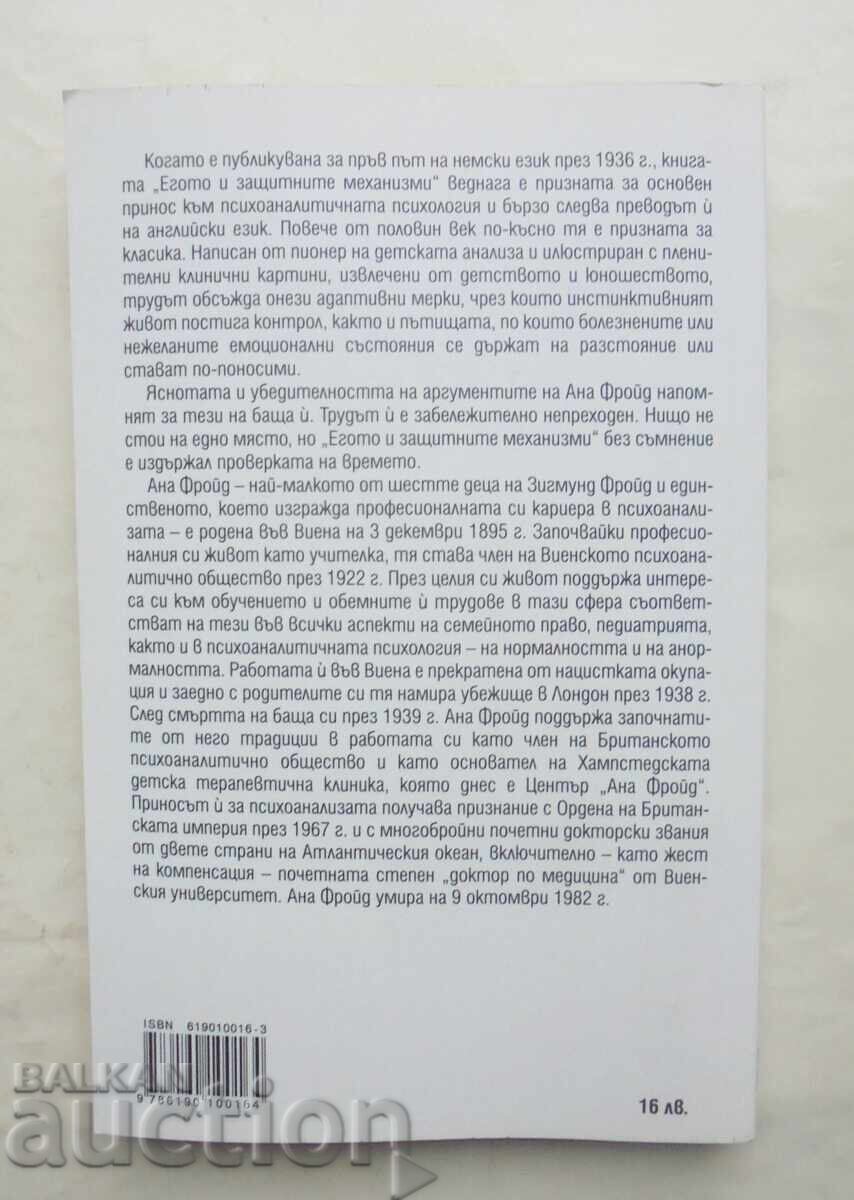 The Ego and the Mechanisms of Defense - Anna Freud 2018 with price 15.00 BGN | € 7.67 The Ego and the Mechanisms of Defense - Anna Freud 2018 with price 15.00 BGN | € 7.67
