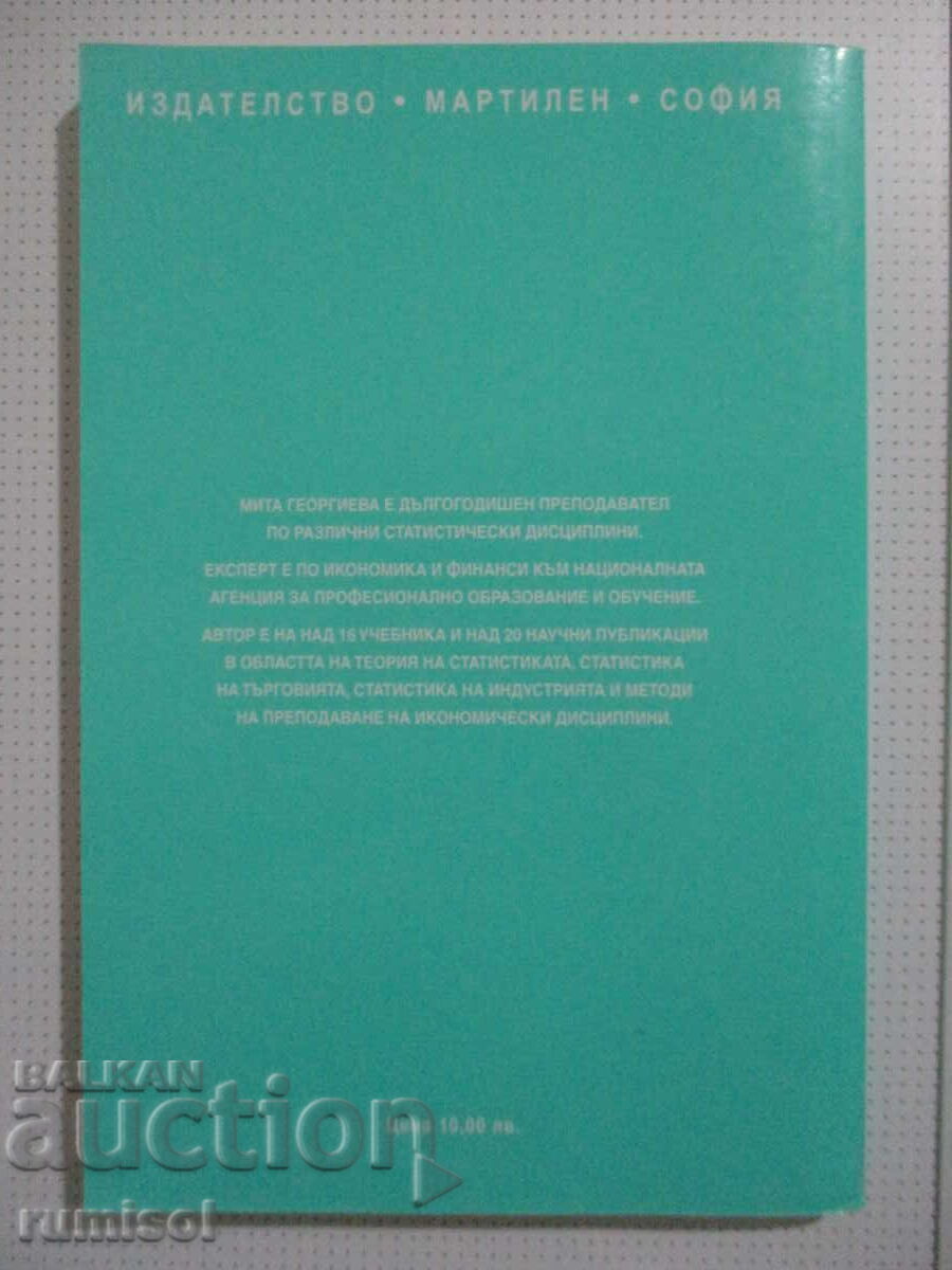 Обща теория на статистиката - Мита Георгиева - 6