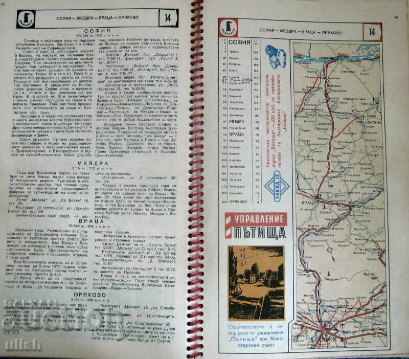 Road Atlas of the Roads in the People's Republic of Bulgaria 1960 with price 30.00 BGN | € 15.34