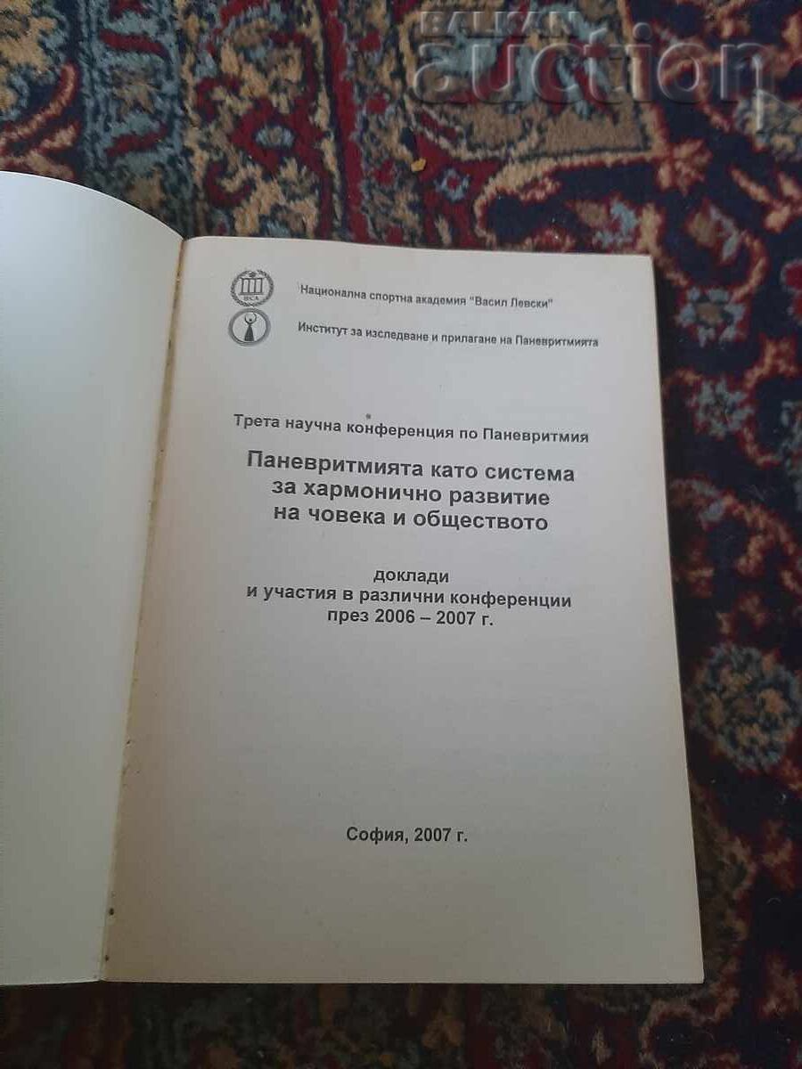 Книга, ПАНЕВРИТМИЯТА като система за хармонично развитие с цена € 3.50 | 6.85 лв.