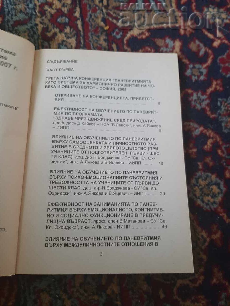 Аукцион Книга, ПАНЕВРИТМИЯТА като система за хармонично развитие