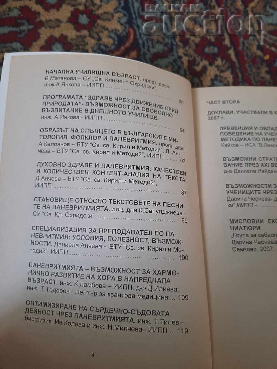 Доставка на Книга, ПАНЕВРИТМИЯТА като система за хармонично развитие