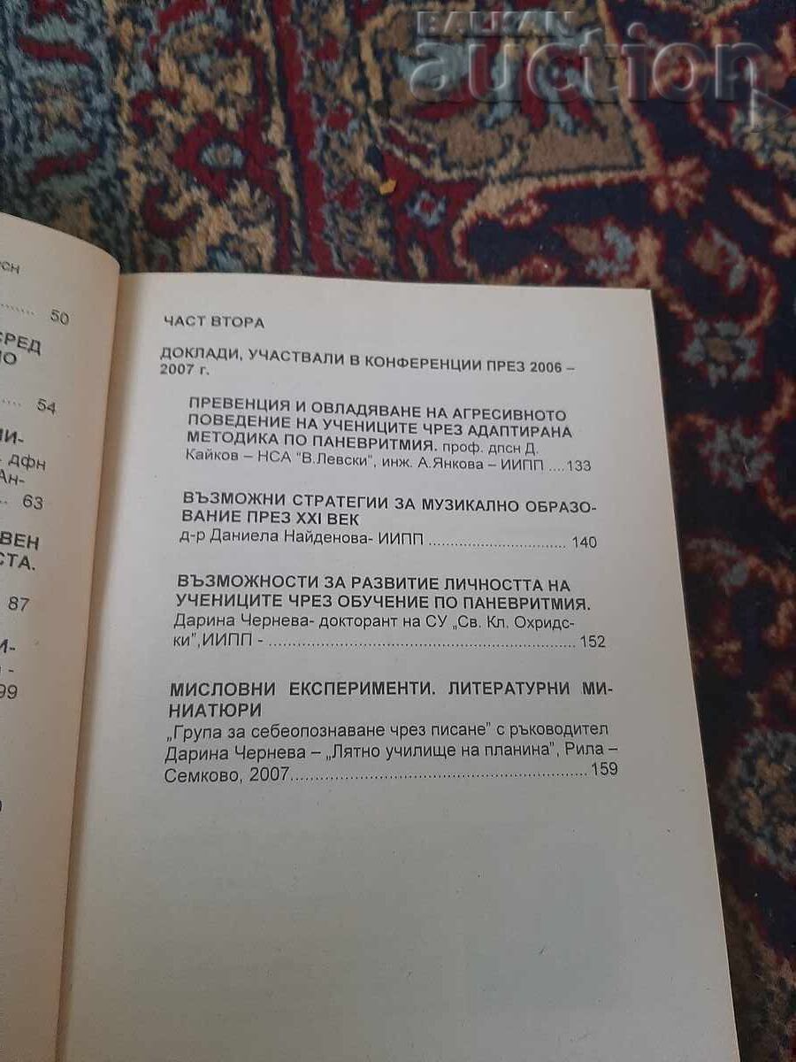 Книга, ПАНЕВРИТМИЯТА като система за хармонично развитие - 5