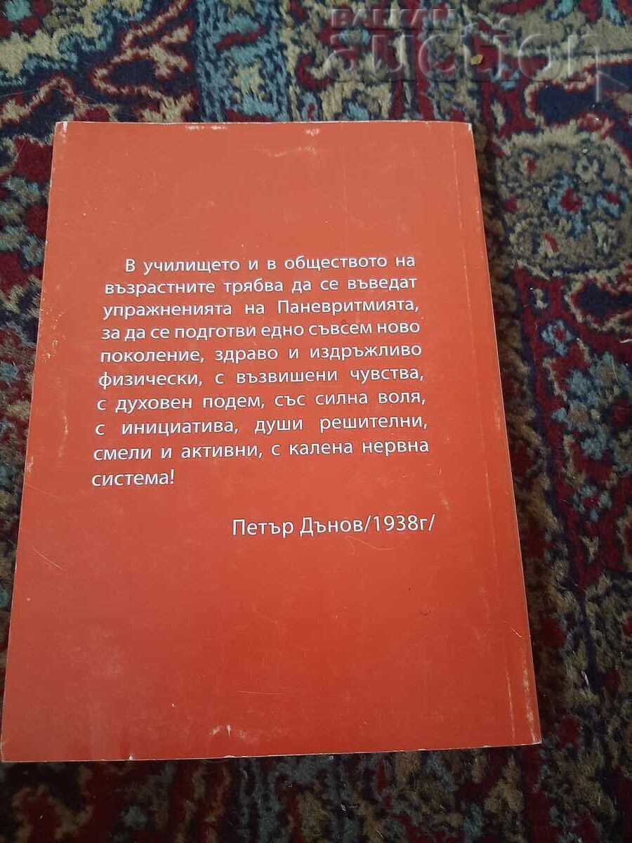Книга, ПАНЕВРИТМИЯТА като система за хармонично развитие - 6