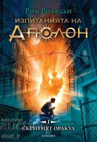 Οι δοκιμασίες του Απόλλωνα. Βιβλίο 1: Ο κρυμμένος χρησμός Οι δοκιμασίες του Απόλλωνα. Βιβλίο 1: Ο κρυμμένος χρησμός