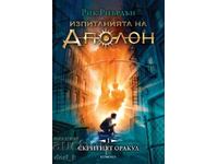 Οι δοκιμασίες του Απόλλωνα. Βιβλίο 1: Ο κρυμμένος χρησμός