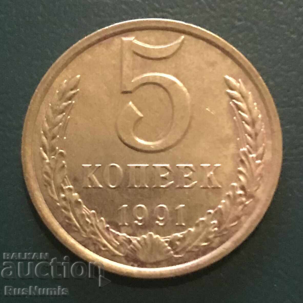 СССР. 5 копейки 1991 г.