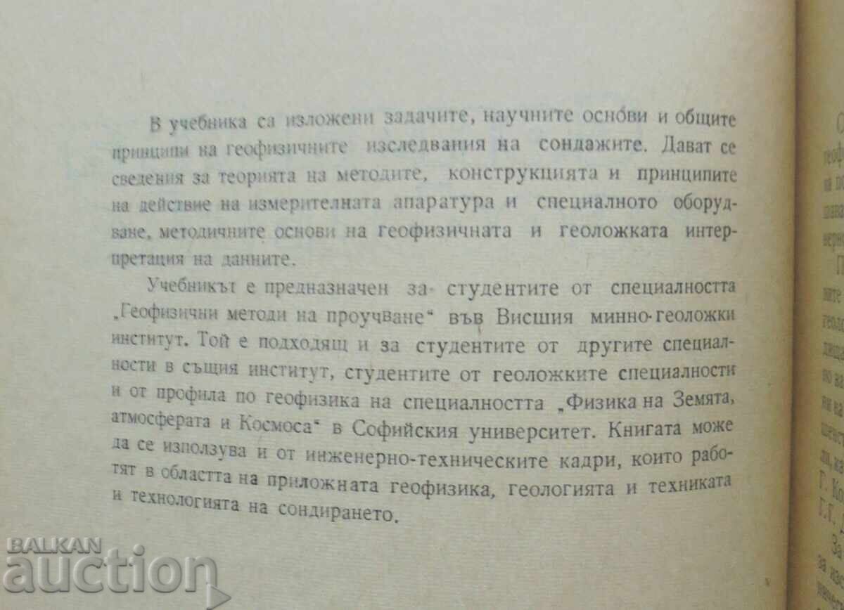 Well Geophysics - Vera P. Ivanova 1976 with price 18.00 BGN | € 9.20 Well Geophysics - Vera P. Ivanova 1976 with price 18.00 BGN | € 9.20