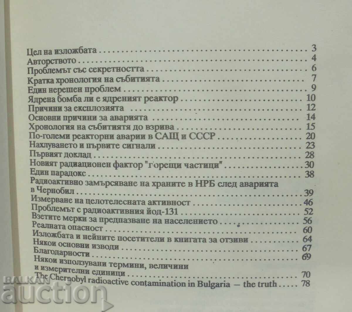 The Truth About Chernobyl Contamination in Bulgaria 1990 with price 40.00 BGN | € 20.45 The Truth About Chernobyl Contamination in Bulgaria 1990 with price 40.00 BGN | € 20.45