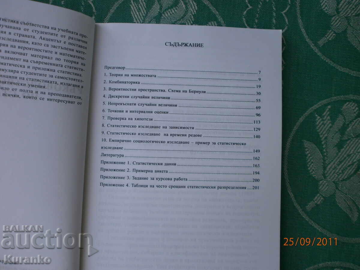 Εγχειρίδιο ασκήσεων στατιστικής Παύλος Στόινοφ με τιμή 5.00 BGN | € 2.56 Εγχειρίδιο ασκήσεων στατιστικής Παύλος Στόινοφ με τιμή 5.00 BGN | € 2.56