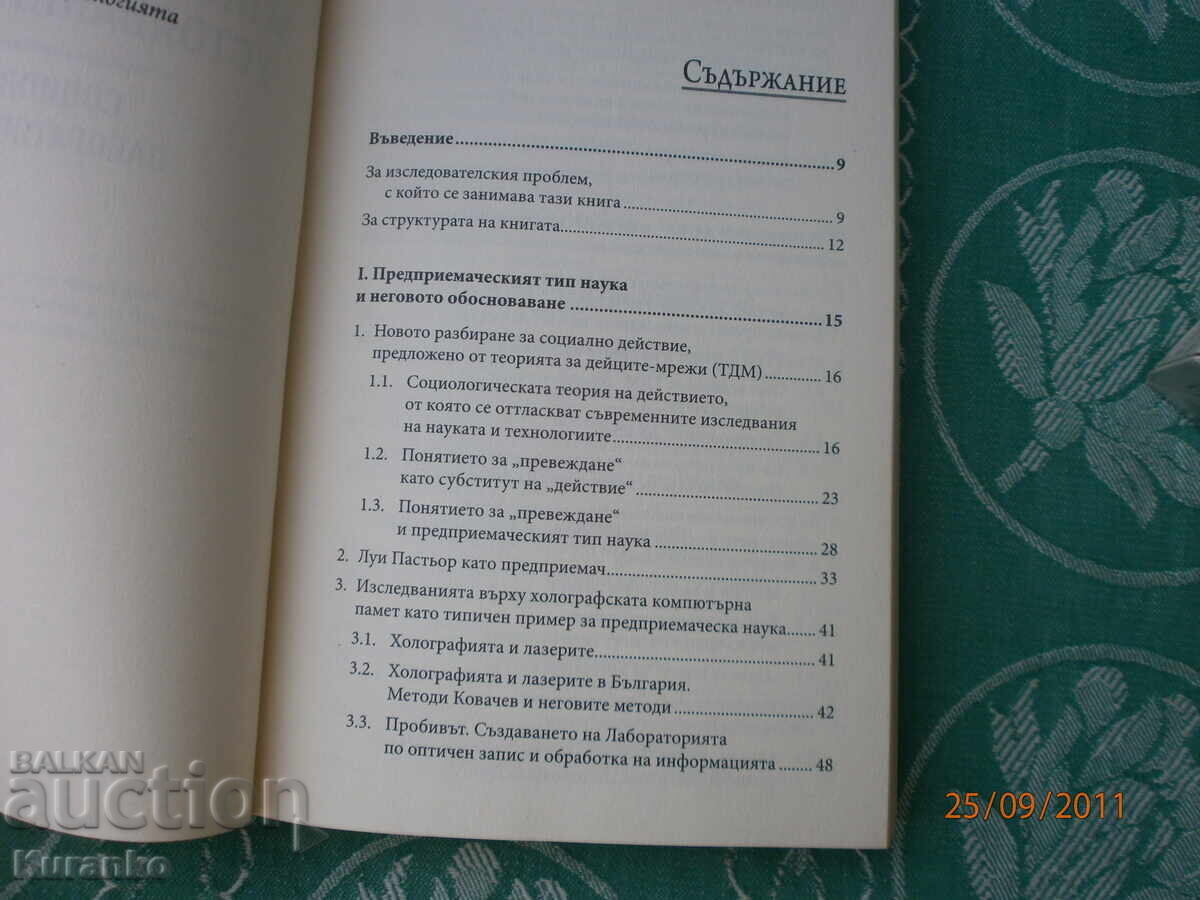 Για την επιχειρηματικότητα και την ανθεκτικότητα στην επιστήμη Ιβάν Τσαλίκωφ με τιμή 5.00 BGN | € 2.56 Για την επιχειρηματικότητα και την ανθεκτικότητα στην επιστήμη Ιβάν Τσαλίκωφ με τιμή 5.00 BGN | € 2.56
