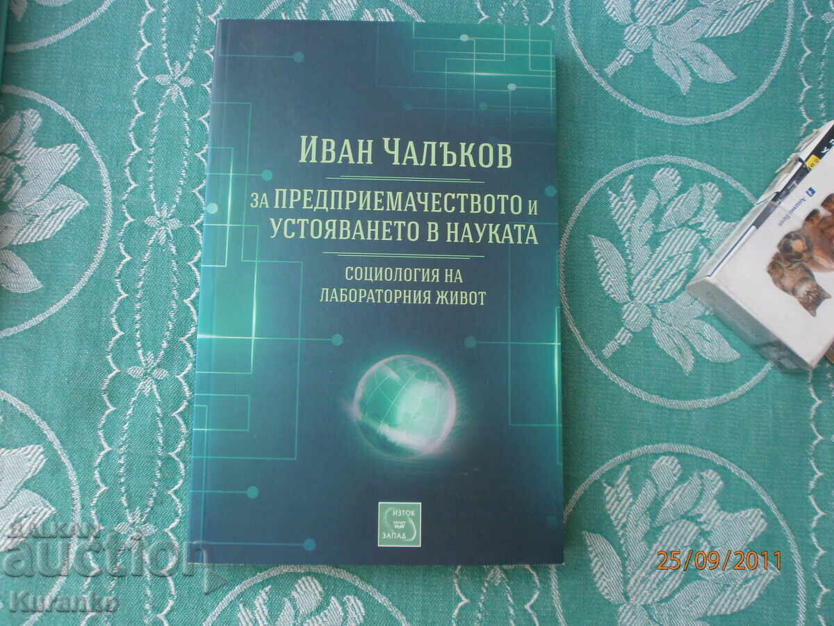 Για την επιχειρηματικότητα και την ανθεκτικότητα στην επιστήμη Ιβάν Τσαλίκωφ Για την επιχειρηματικότητα και την ανθεκτικότητα στην επιστήμη Ιβάν Τσαλίκωφ
