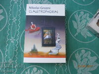 Κλαυστροφοβίες Νικολάι Γκρόζνι
