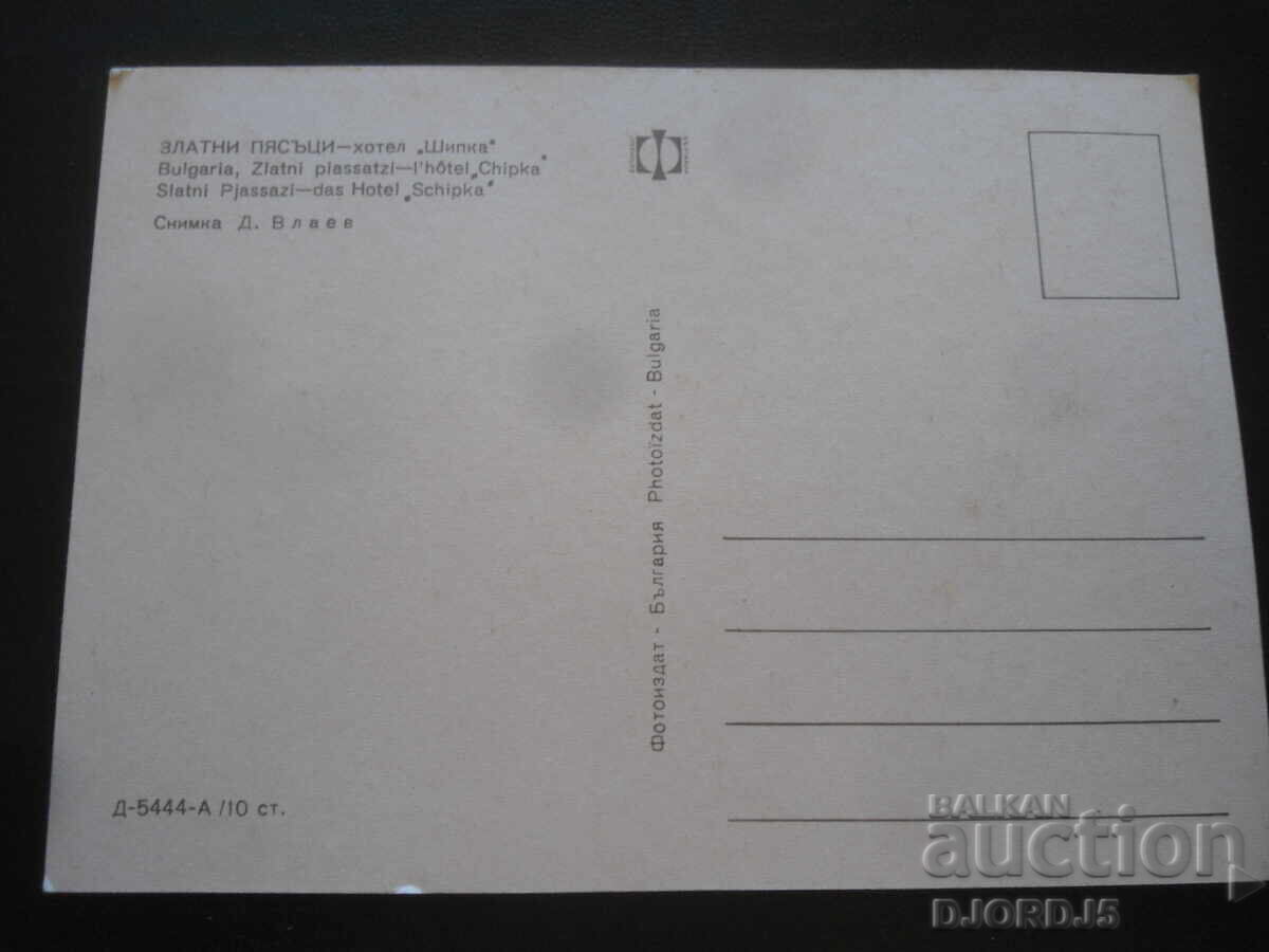 Χρυσή Άμμος - Ξενοδοχείο "Shipka", Παλιά καρτ ποστάλ με τιμή 1.00 BGN | € 0.51
