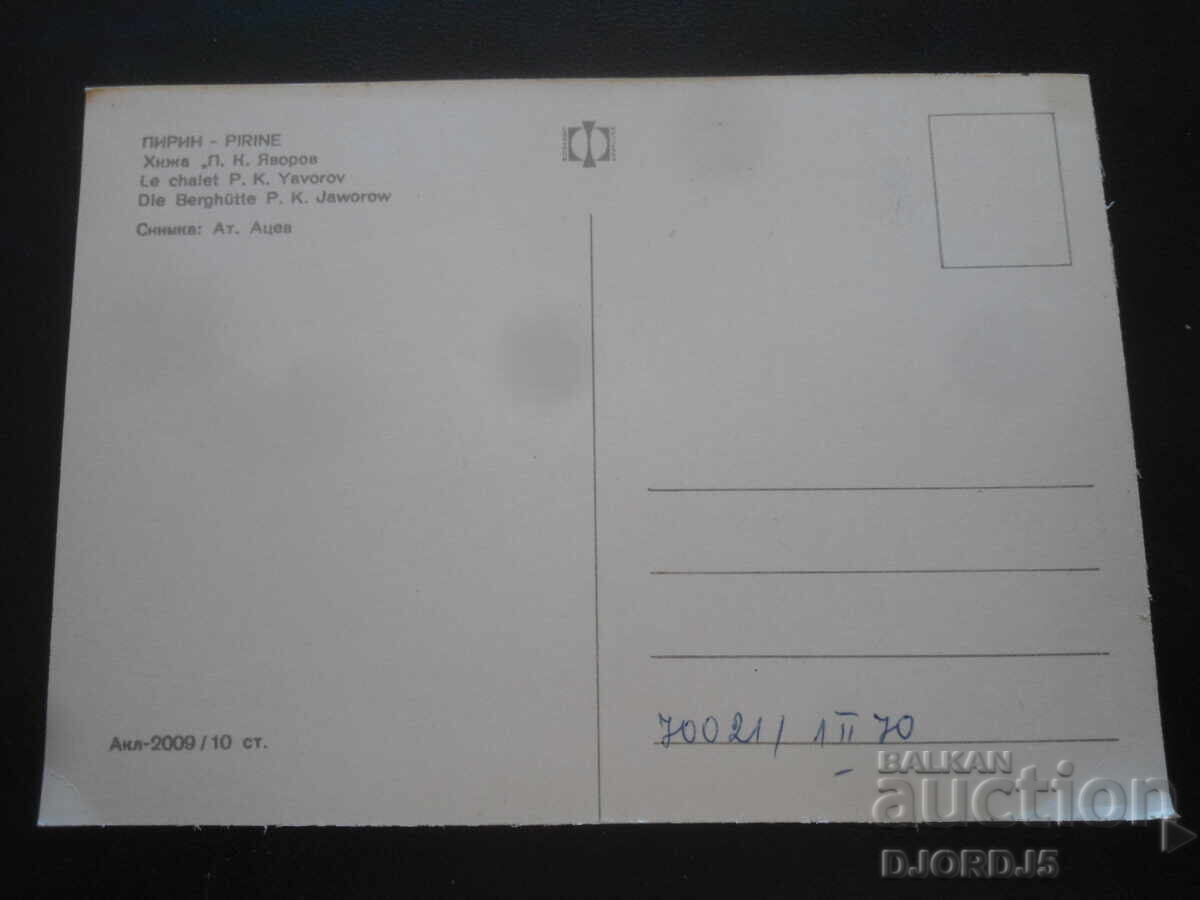 ΠΙΡΙΝ. Καταφύγιο "Π.Κ. Γιάβοροφ", Παλιά καρτ ποστάλ με τιμή 1.00 BGN | € 0.51 ΠΙΡΙΝ. Καταφύγιο "Π.Κ. Γιάβοροφ", Παλιά καρτ ποστάλ με τιμή 1.00 BGN | € 0.51