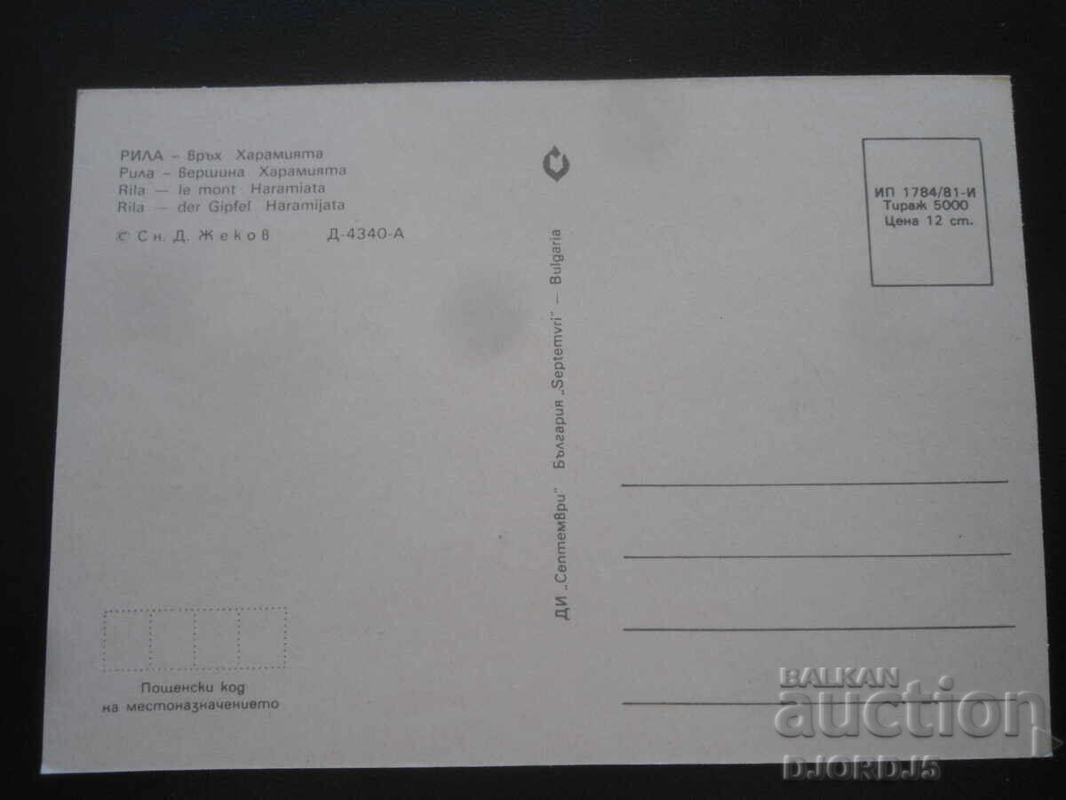 РИЛА - връх Харамията, Стара картичка с цена 1.00 лв. | € 0.51 РИЛА - връх Харамията, Стара картичка с цена 1.00 лв. | € 0.51