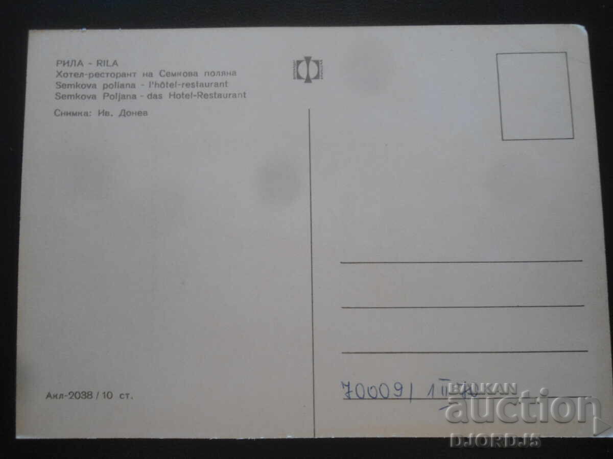 ΡΙΛΑ. Ξενοδοχείο-εστιατόριο στη Σέμκοβο Πολοάνα, Παλιά καρτ ποστάλ με τιμή 1.00 BGN | € 0.51