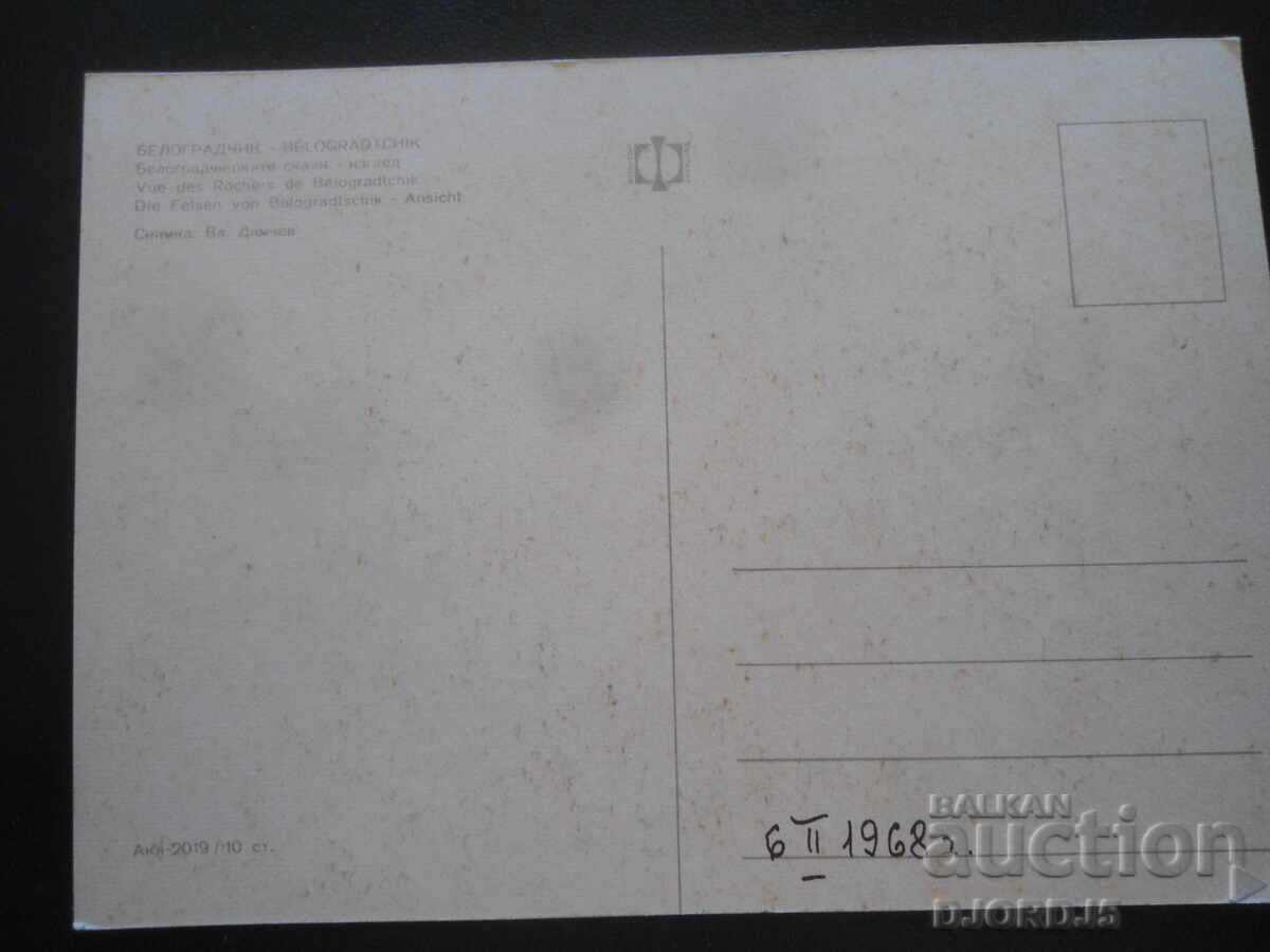 BELOGRADCIK - stânci Belogradchik - vedere, carte veche cu preț 1.00 BGN | € 0.51 BELOGRADCIK - stânci Belogradchik - vedere, carte veche cu preț 1.00 BGN | € 0.51