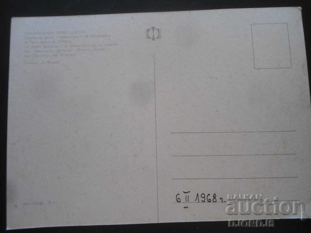 Εθνικό πάρκο "Σίpka"-Κορυφή Στολέτοφ, παλιά καρτ ποστάλ με τιμή 1.00 BGN | € 0.51 Εθνικό πάρκο "Σίpka"-Κορυφή Στολέτοφ, παλιά καρτ ποστάλ με τιμή 1.00 BGN | € 0.51