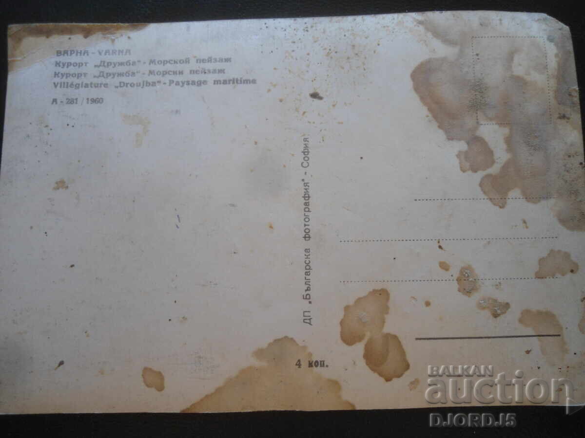 ΒΑΡΝΑ. Θέρετρο "Druzhba" - θαλασσινό τοπίο, παλιά καρτ ποστάλ με τιμή 0.50 BGN | € 0.26