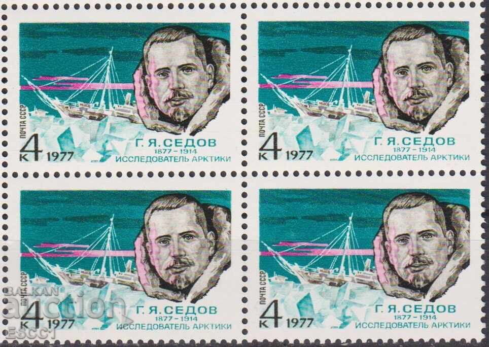 Marcă poștală curată în carou G. Ya. Sedov, vas de cercetare 1977 URSS